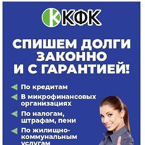 Фотография от Банкротство Списание долгов