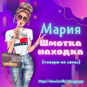 Фотография от Мария Шмотка- Находка(Товары на заказ)