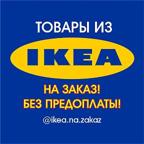 Фотография от IKEA Товары на заказ
