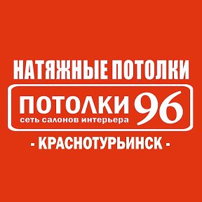 Фотография от Потолки 96 Краснотурьинск