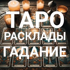 Фотография от Таролог Настя Рязанова