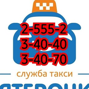 Фотография от TAXI ПЯТЁРОЧКА Тбилисская