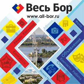 Фотография от Весь Бор