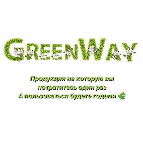 Фотография от 🌿Greenway 🌿 Могилев