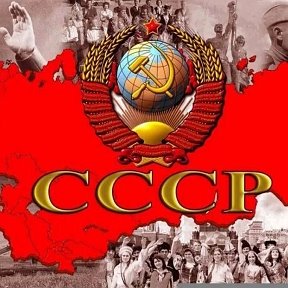 Фотография от Цивилизация СССР