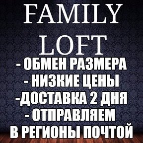 Фотография от FAMILY LOFT - ИНТЕРНЕТ МАГАЗИН™