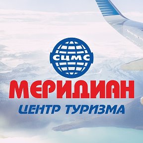 Фотография от Меридиан Центр Туризма