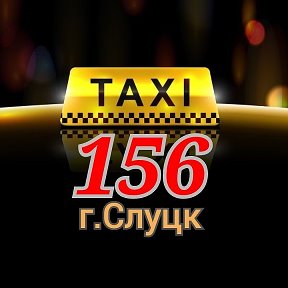 Фотография от Такси 156 Слуцк