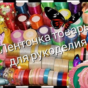 Фотография от Ленточка товары для рукоделия