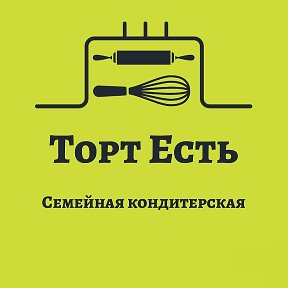 Фотография от Торт есть (Кондитерская)