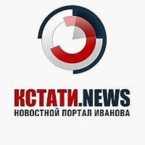 Фотография от КСТАТИ NEWS Новостной портал Иваново