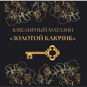 Фотография от Ломбард «Золотой ключик»🔑