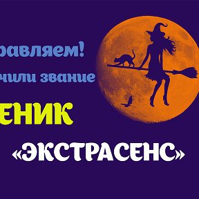 Фотография "Я получил новое звание в игре Экстрасенс. А вам слабо? http://www.odnoklassniki.ru/game/1150685696?refplace=photo"