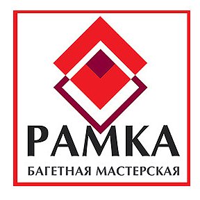 Фотография от РАМКА Багетная мастерская