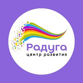 Фотография от Центр развития Радуга ​ 8 927 229 4505