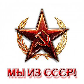 Мы из СССР