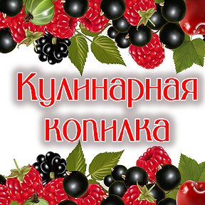 Фотография от Кулинарная копилка