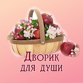 Фотография от Дворик для души