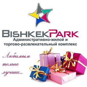 Фотография от Bishkek Park