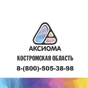 Фотография от Аксиома Костромская