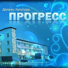 Фотография от Дворец Культуры Прогресс