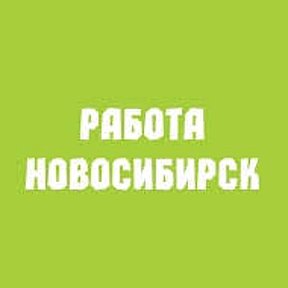 Фотография от РАБОТА НОВОСИБИРСК