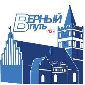 Фотография от Верный Путь