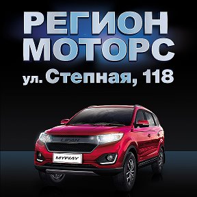 Фотография от Region Motors LIFAN MOTORS