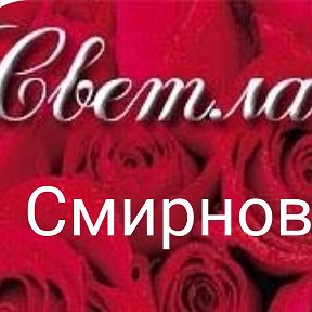 Фотография от СВЕТЛАНА СМИРНОВА