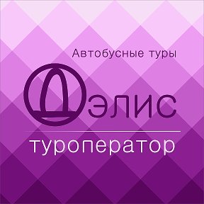 Фотография от ДЭЛИС АВТОБУСНЫЕ ТУРЫ