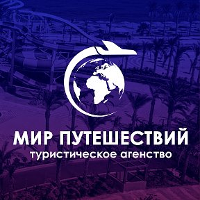 Фотография от Турагентство Мир путешествий