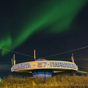 Фотография от Моя ВОРКУТА