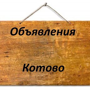 Фотография от Объявления Котово