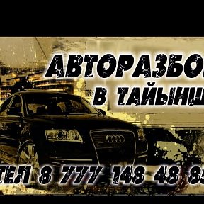 Фотография от АВТО РАЗБОР В ТАЙЫНШЕ