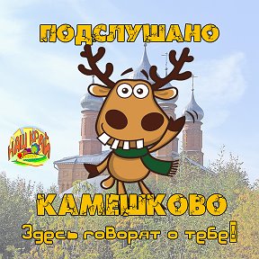 Фотография от Подслушано в Камешково