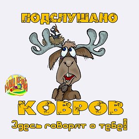 Фотография от Подслушано Ковров