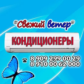 Фотография от Кондиционеры Выкса Свежий Ветер