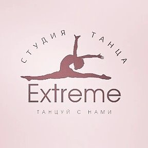 Фотография от Студия танца eXtreme