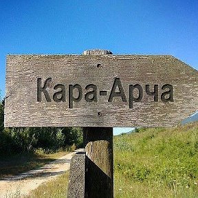 Фотография от КАРА-АРЧА KARA-ARCHA