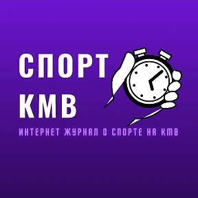 Фотография от Спорт КМВ