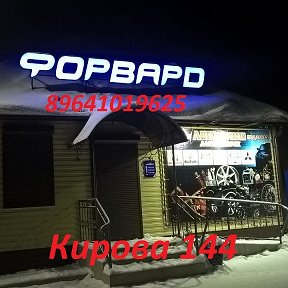 Фотография от ФОРВАРД Тайшет