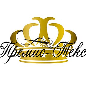 Фотография от Премио-Текс Текстильная компания