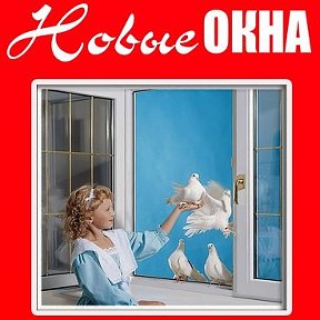 Фотография от Новые Окна