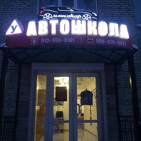 Фотография от АВТОШКОЛА ИМПОКАР ПЛЮС