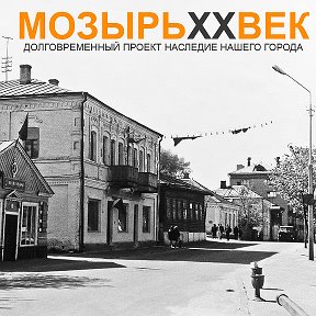 Фотография от МОЗЫРЬ ХХВЕК