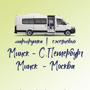 Фотография от Минск - Москва┃ Минск - Питер автобус