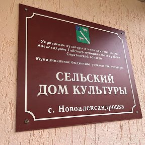 Фотография от СДК села Новоалександровка