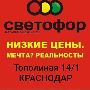 Фотография от СВЕТОФОР Краснодар ул Тополиная14