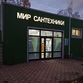 Фотография от МИР САНТЕХНИКИ Электроконтакт