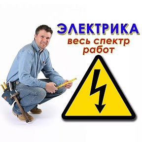 Фотография от Электрик Динская Краснодар 8908-672-67-57